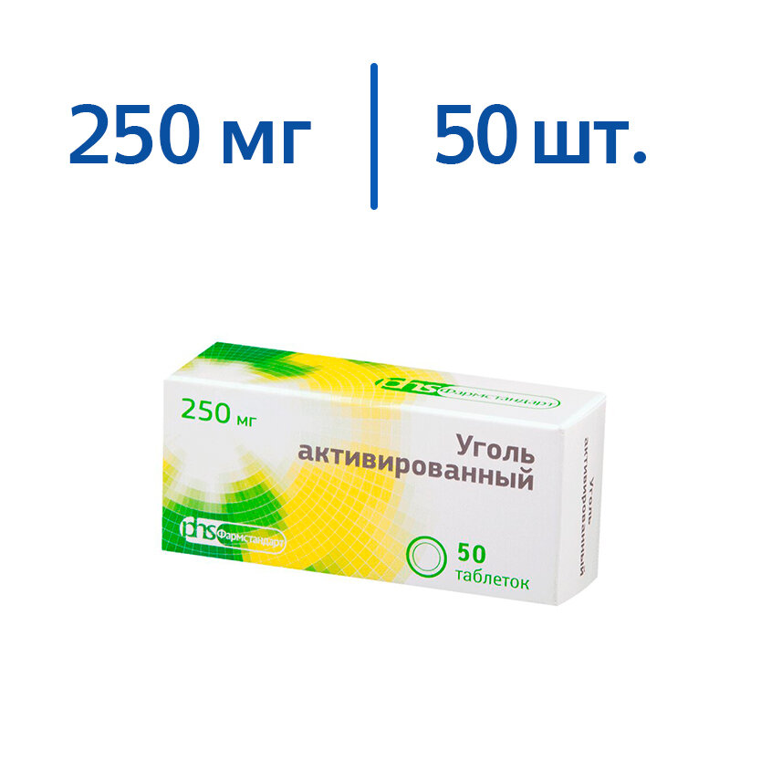 Уголь активированный 250 мг 50 шт таблетки