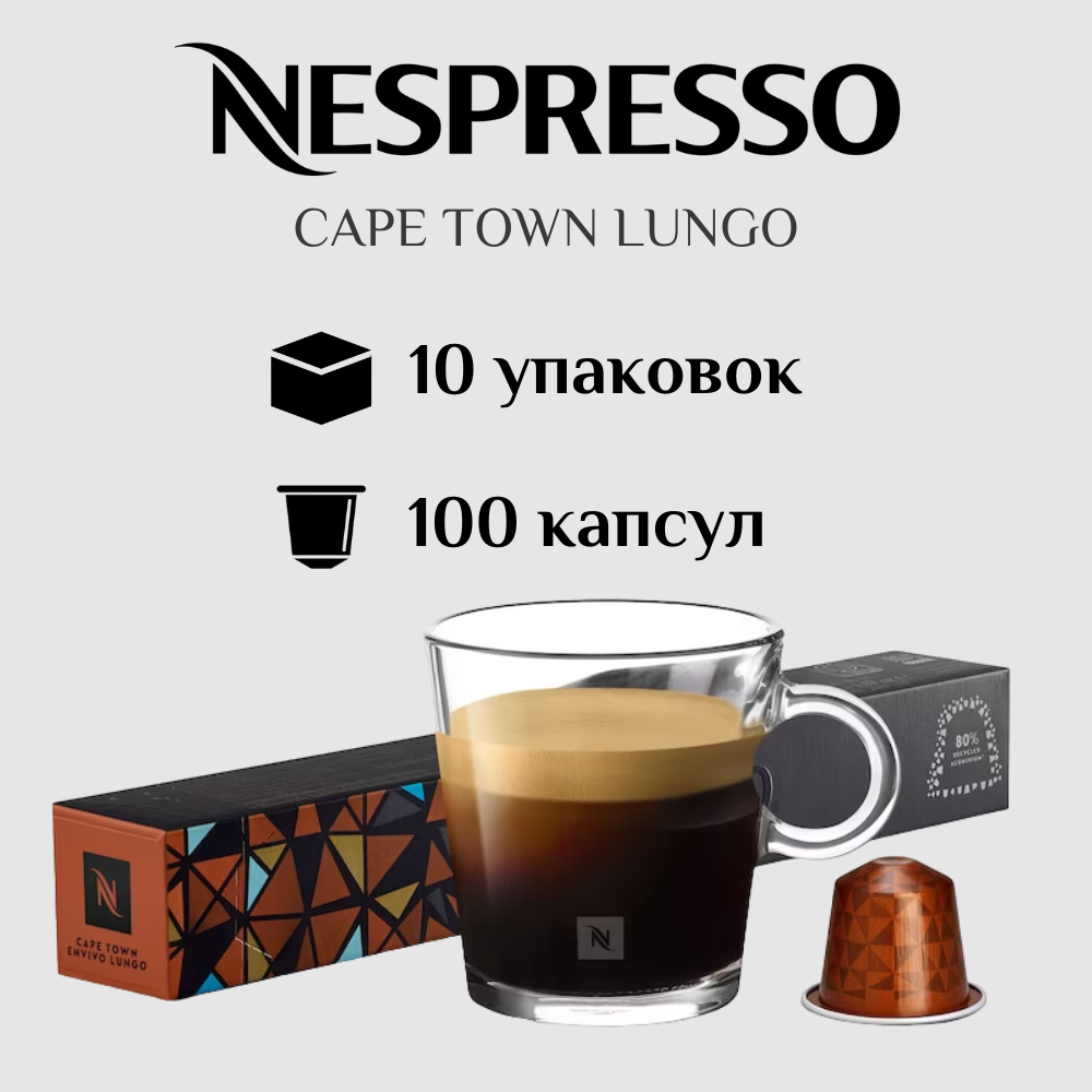 Капсулы для кофемашины Nespresso Original CAPE TOWN LUNGO 100 штук - фотография № 1