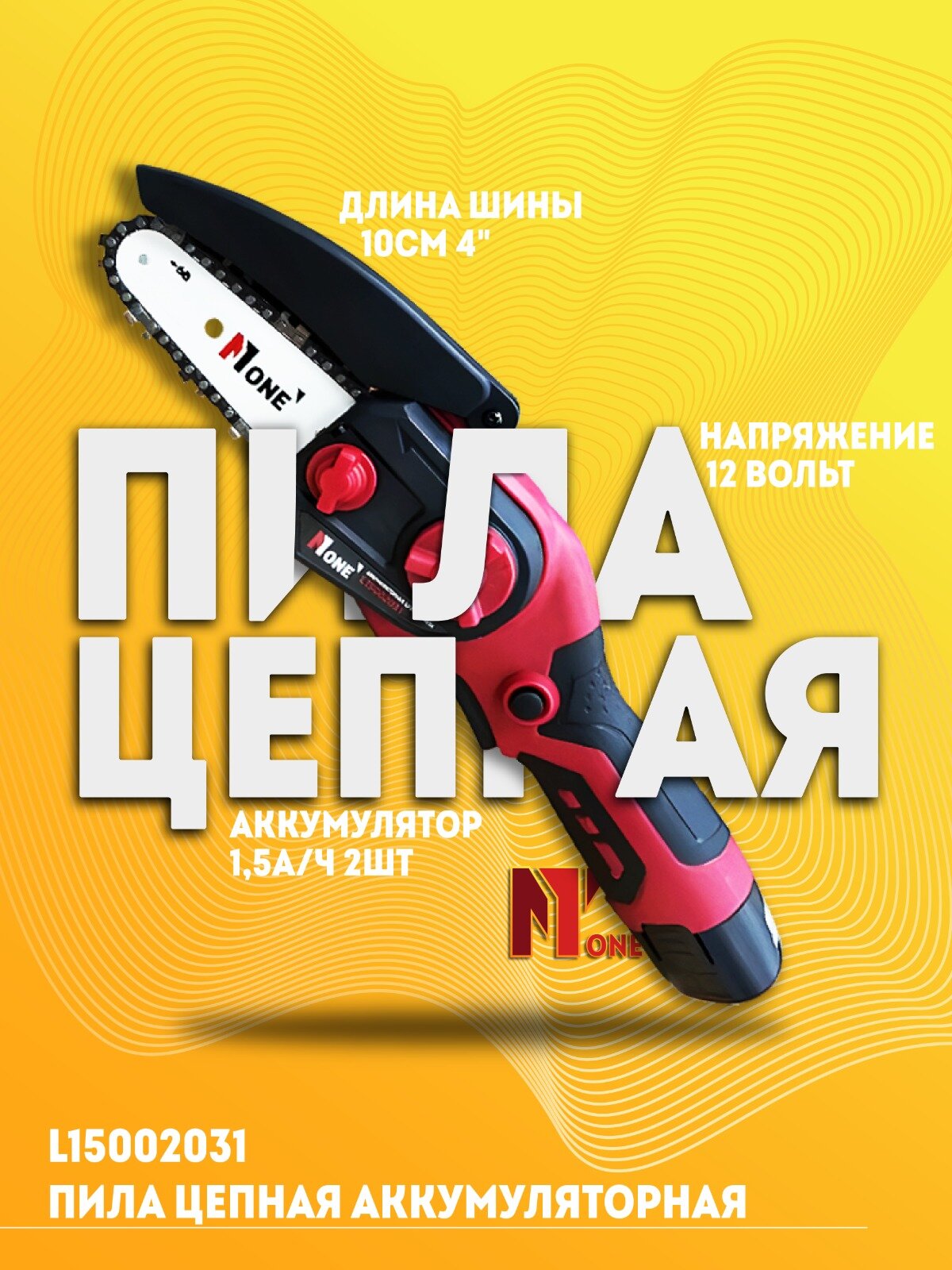 Пила цепная аккумуляторная мини Number One L15002031, 1 аккумулятор, з/у, тормоз цепи. - фотография № 1