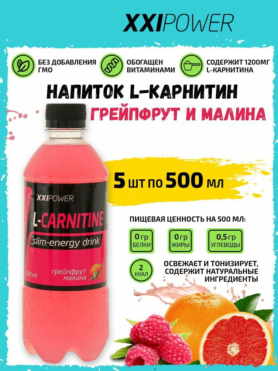 Напиток L-Карнитин XXI L-Carnitine (1200мг) 5х0,5л Грейпфрут-Малина /Без сахара/ Жиросжигатель для похудения женщин и мужчин