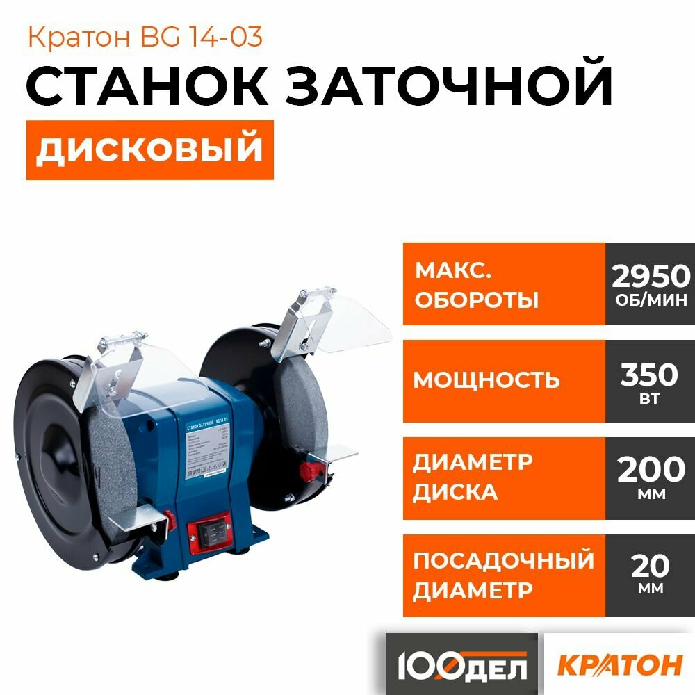 Станок заточной Кратон BG 14-03 4 02 03 015