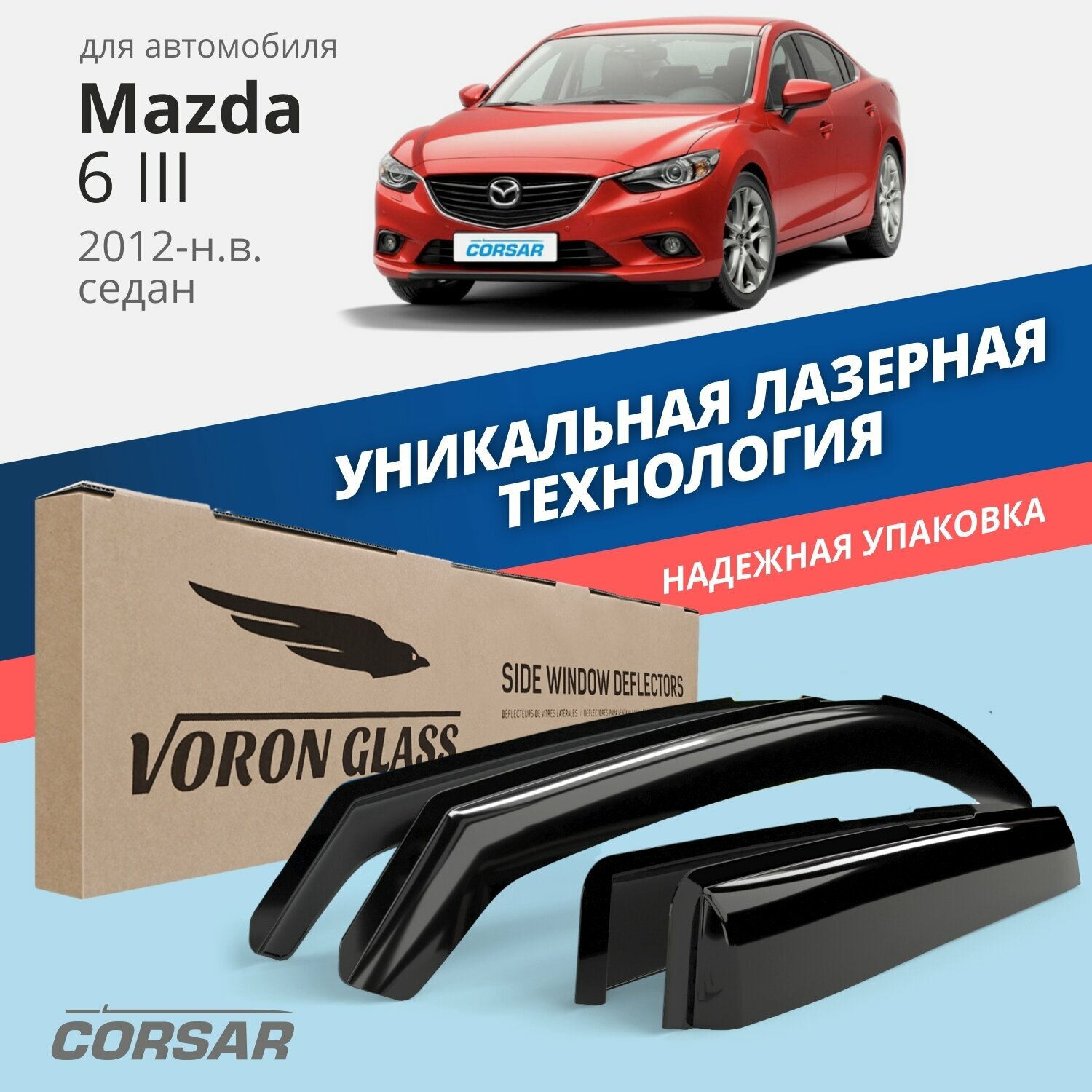 Дефлекторы окон Voron Glass серия Corsar для Mazda 6 III 2012-н.в. /седан накладные 4 шт.