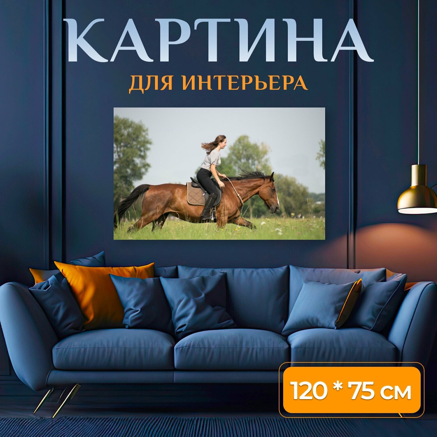 Картина на холсте "Лошадь, кавалерия, трава" на подрамнике 120х75 см. для интерьера