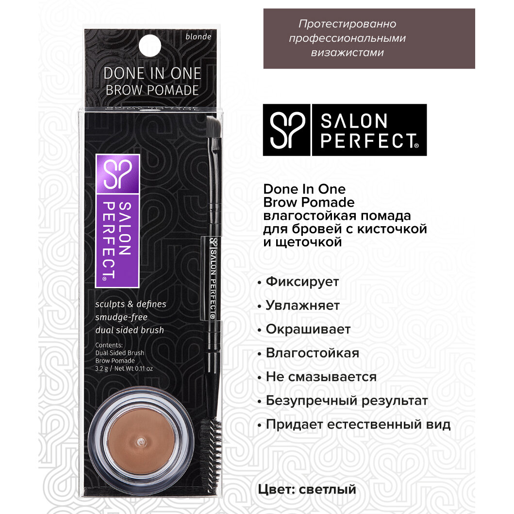 Salon Perfect, Done In One Brow Pomade - набор помада для бровей и кисть (блонд)