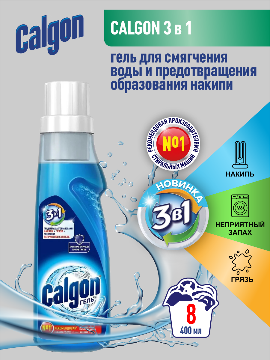 CALGON Gel 3 в 1 Cредство для cмягчения воды и предотвращения образования накипи 400 мл.