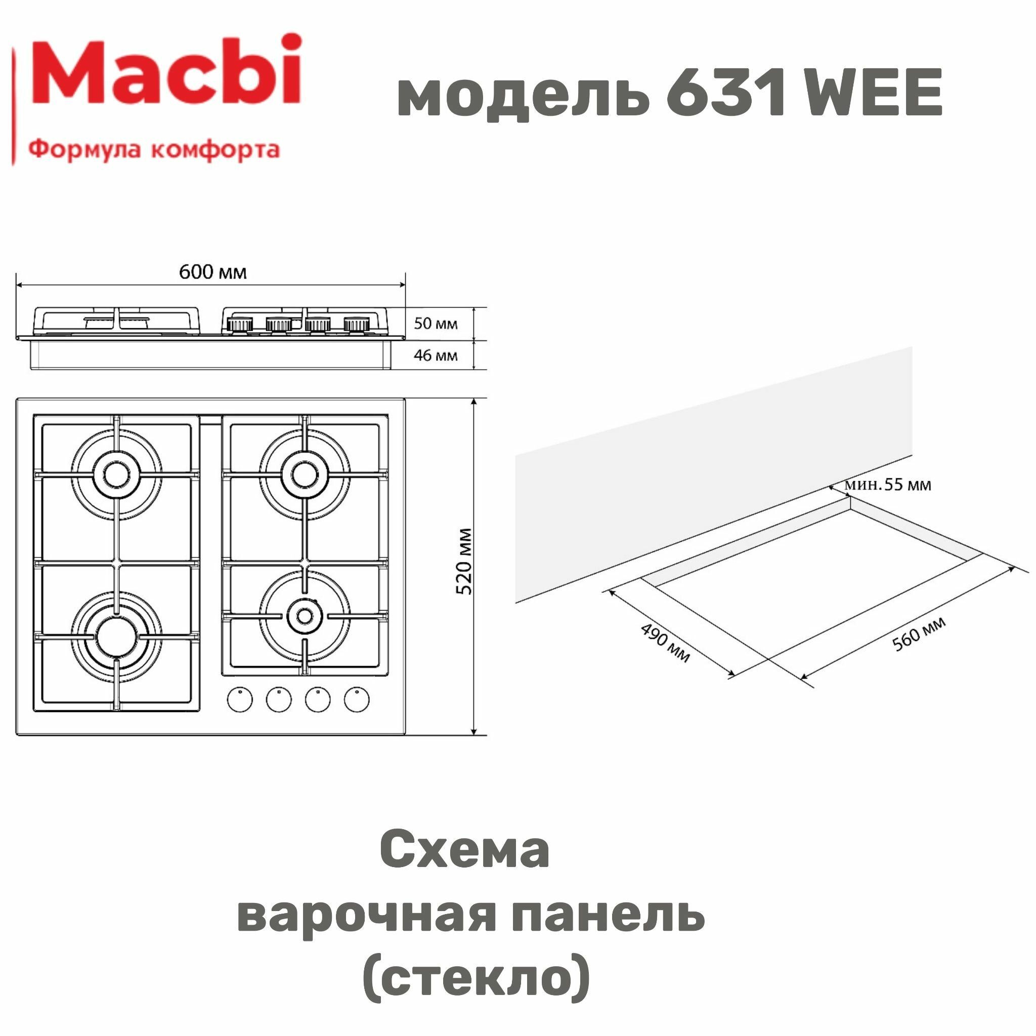 Газовая варочная панель MACBI MBH 631 WEE-L Стекло Белое, ручки латунь