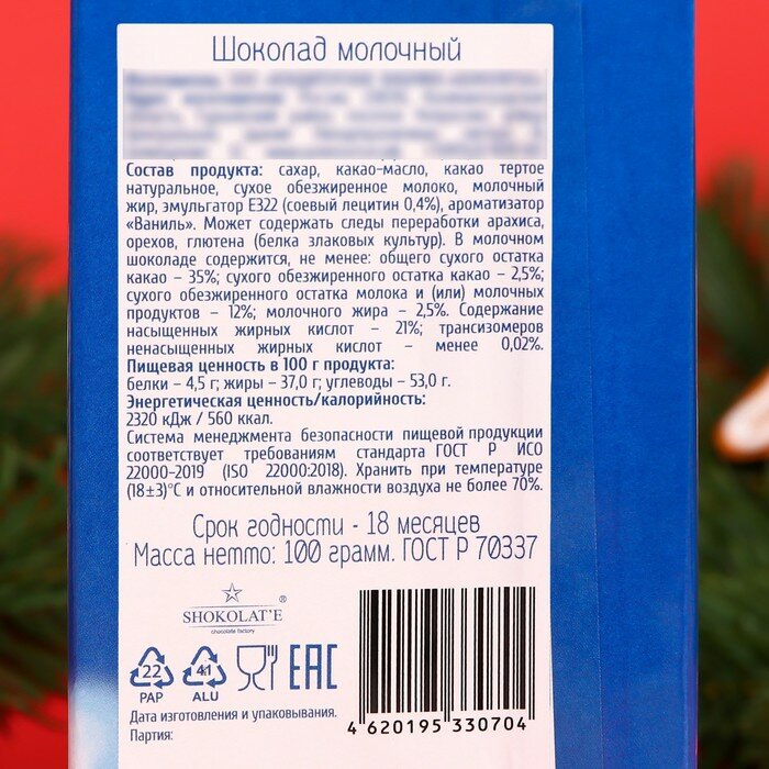 SHOKOLAT-E Шоколад молочный "С Новым годом" Дед Мороз, 100 г - фотография № 3