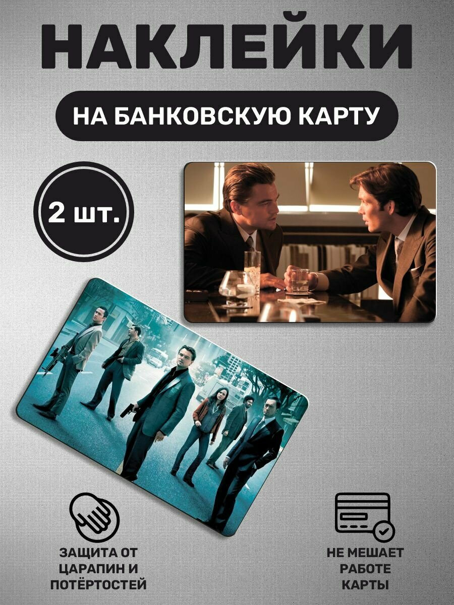 Наклейка на карту банковскую карты - 2 шт Начало. Inception - фотография № 1