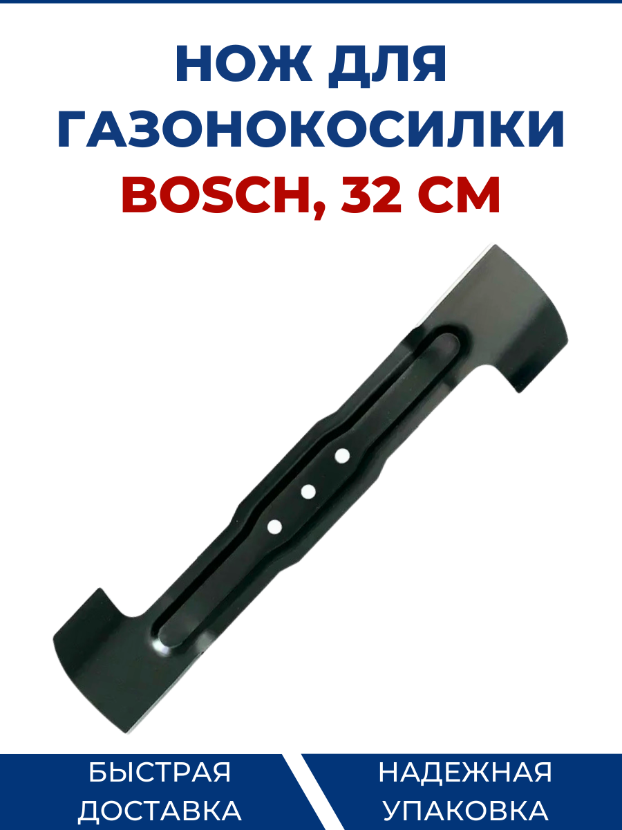 Нож для газонокосилки BOSCH 32 см