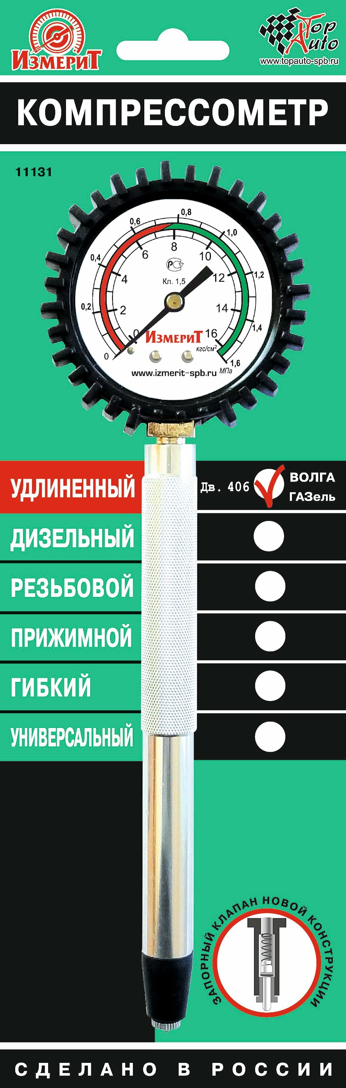 Компрессометр бензиновый ТОП авто Компрессометр "Удлиненный ГАЗ" (406дв.) 11131