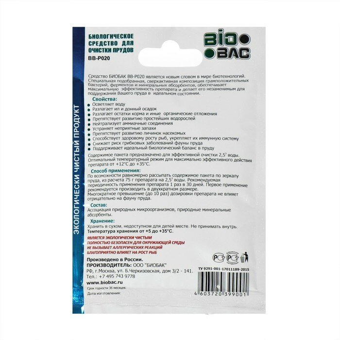 Biobac Биологическое средство для очистки прудов BB- P020 ,75 гр - фотография № 4