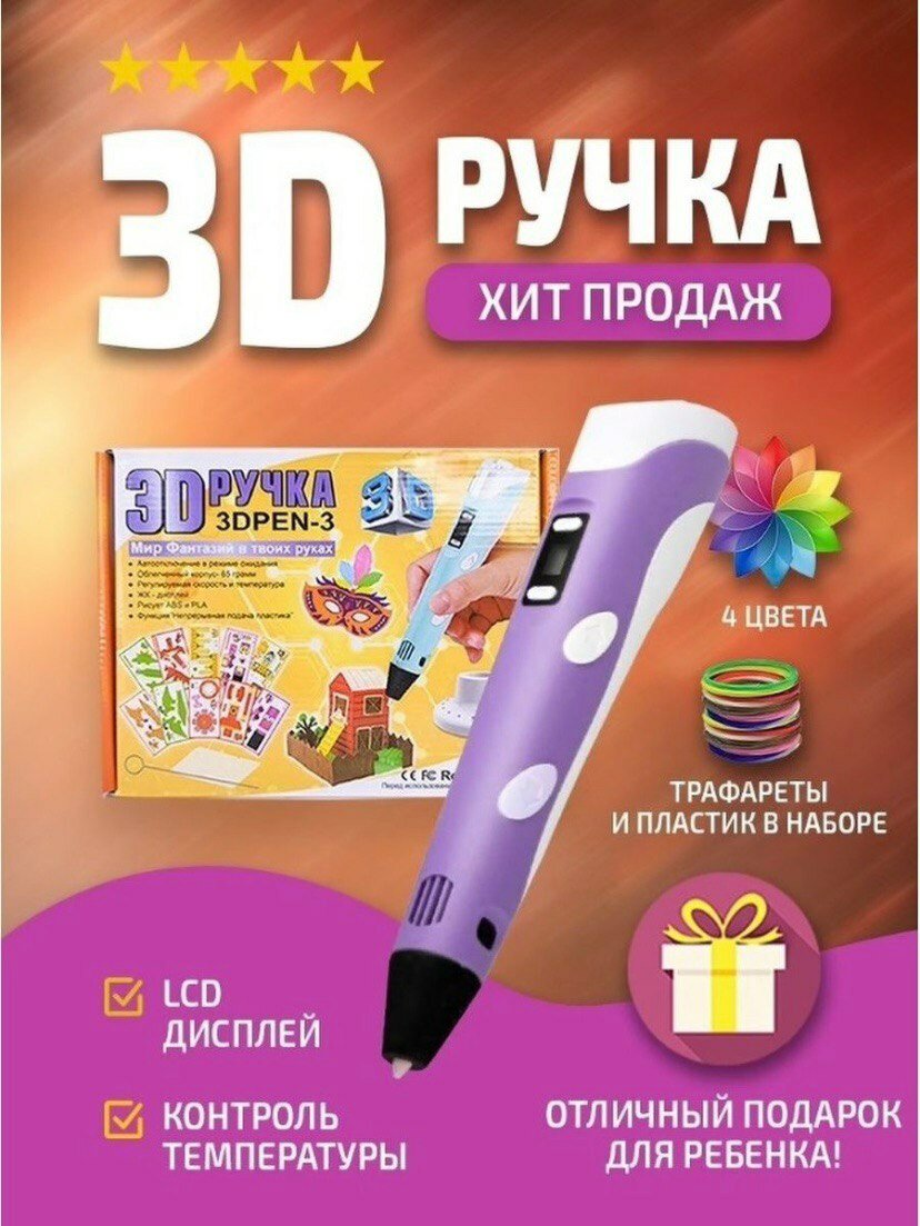 3D ручка 3Dpen3 фиолетовая с пластиком и трафаретами