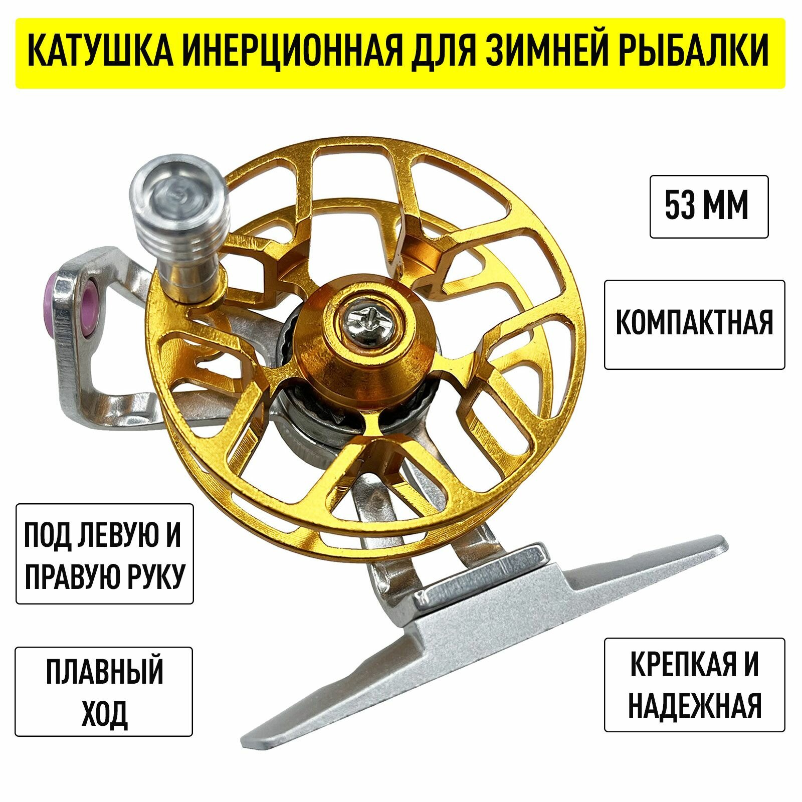 Мини катушка для зимней рыбалки, алюминиевая 53 мм с фрикционом для левши и правши