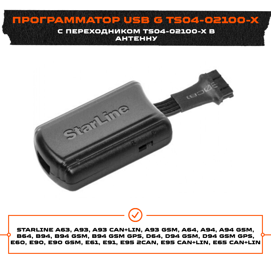 Starline программатор USB ver.2 G TS04-02100-X + Переходник TS04-02100-X в антену