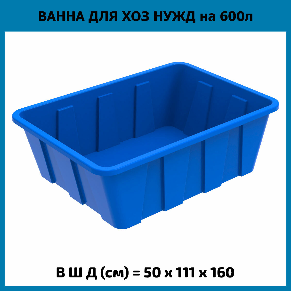 Ванна для хоз нужд на 600 литров, KN 600 (ЭкоПром) - фотография № 1