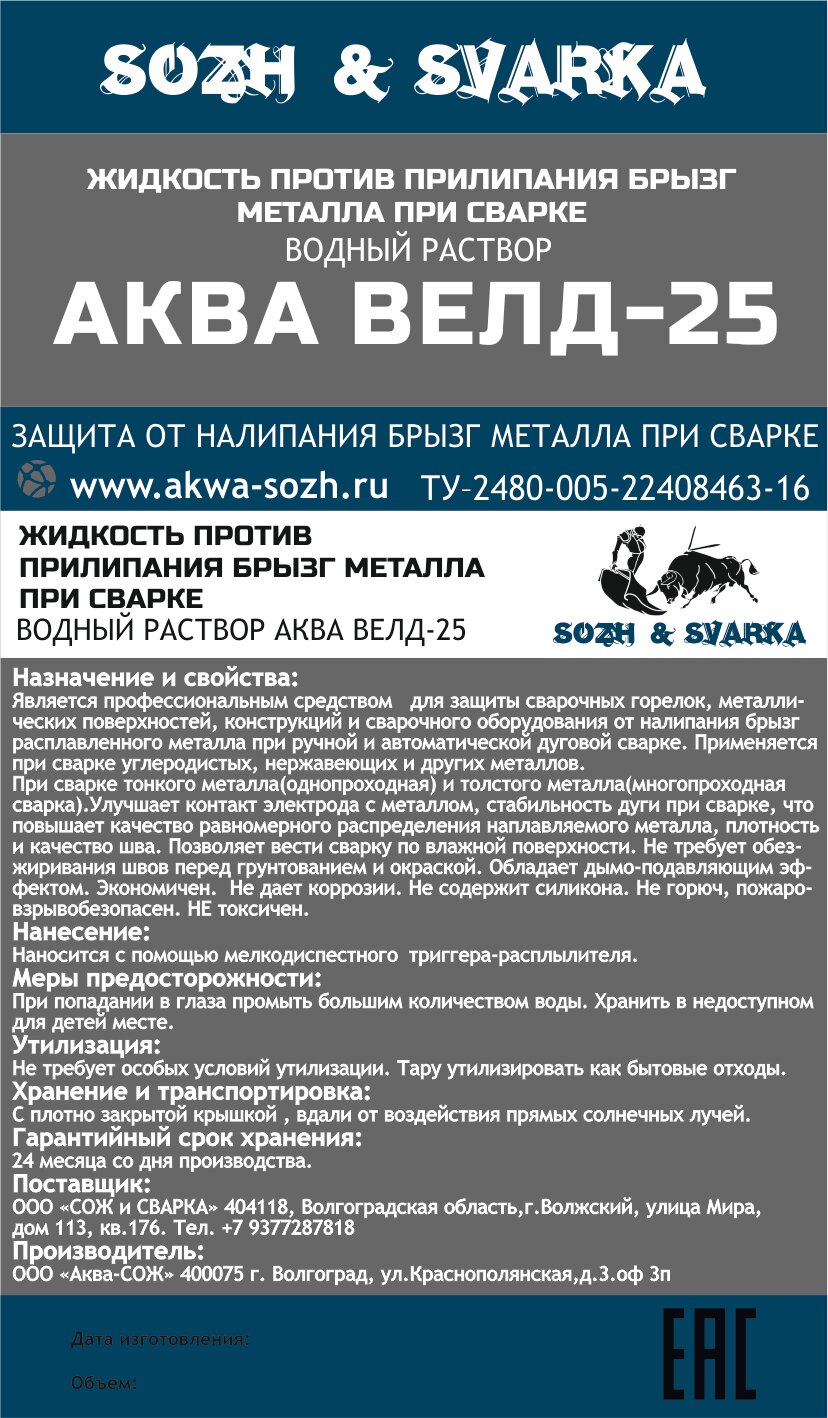 Спрей антипригарный для сварки "Аква Велд 25" 0.5л.