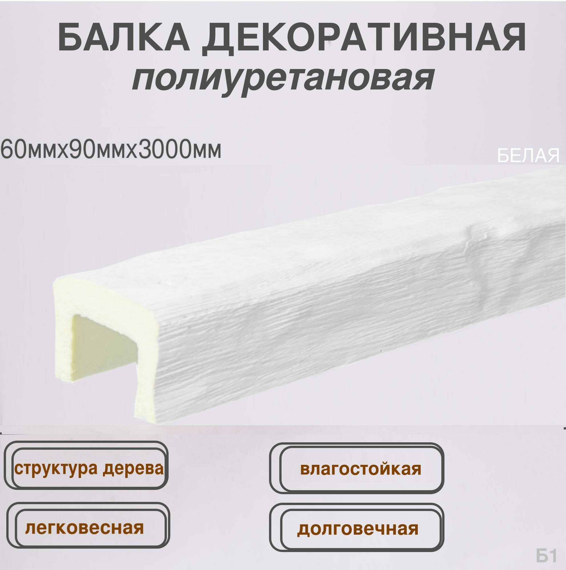 Балка декоративная из полиуретана белая 60ммх90ммх3000мм - фотография № 1