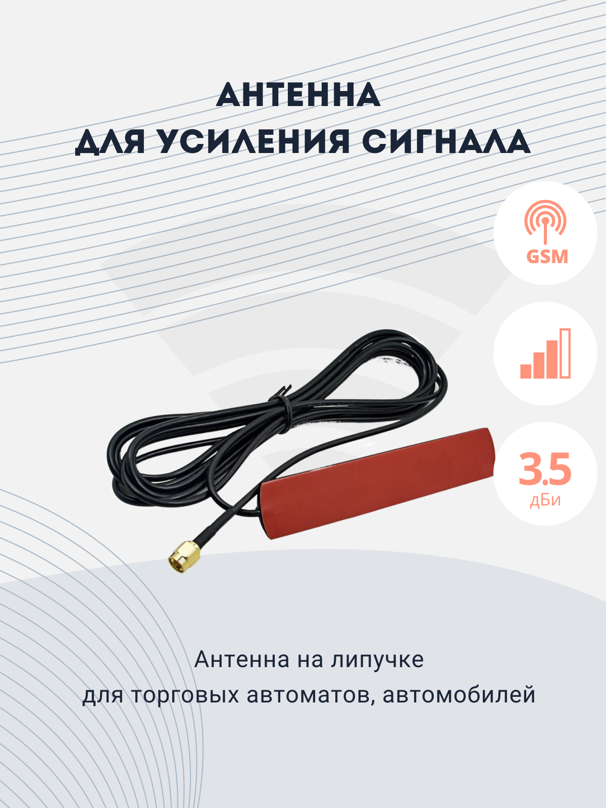 Антенна-GSM усиления плоская SMA RG174 25m AMT-GSM-P1-3