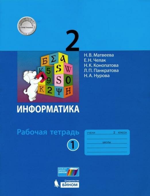 Информатика Рабочая тетрадь для 2 класса В 2-х частях Часть 1 Часть 2 комплект из 2 книг - фото №1