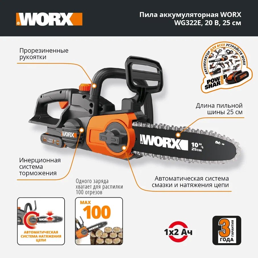 Пила цепная аккумуляторная WORX WG322E.1  20В 25 см 2Ач х1 и ЗУ