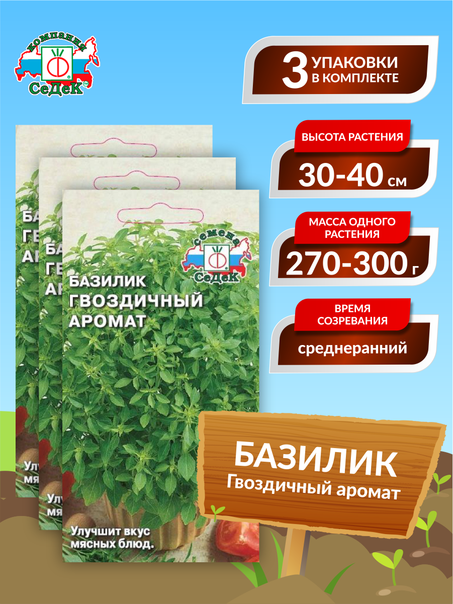 Семена Базилик Гвоздичный аромат Среднеранние 01 гр. х 3 шт.