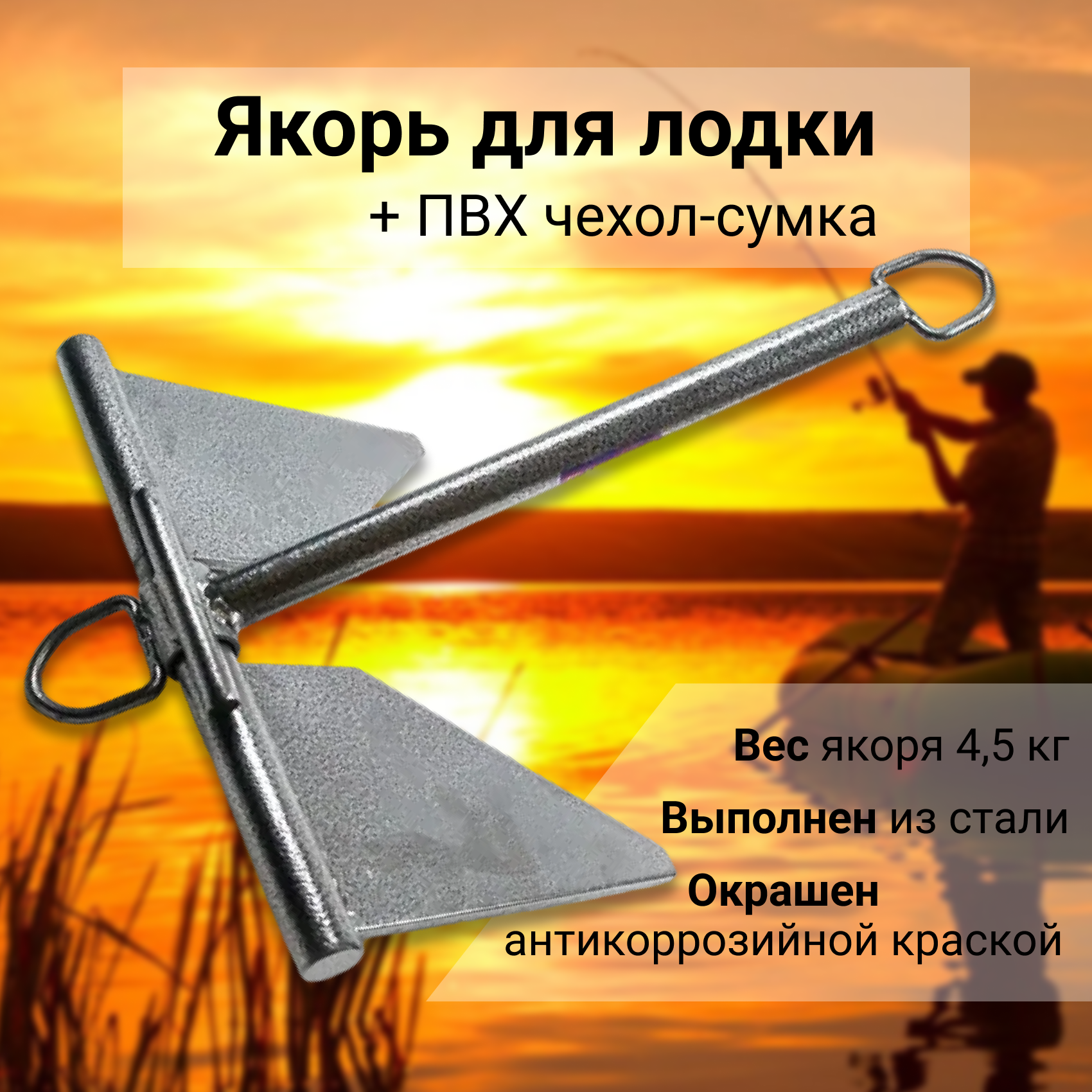 Патриот Якорь Матросова 4,5кг + ПВХ чехол-сумка