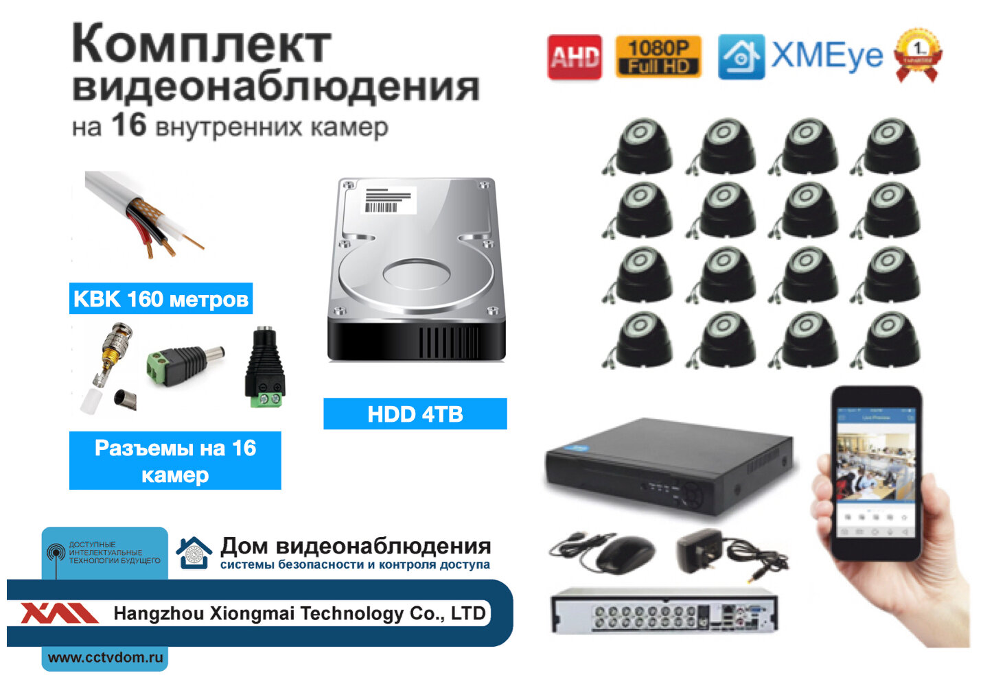 Полный готовый комплект видеонаблюдения на 16 камер (KIT16AHD300B1080P_HDD4TB_KVK)
