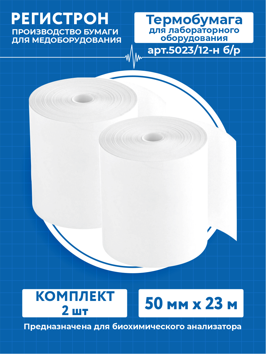 Термобумага для лабораторного оборудования в рулоне 50 мм. х 23 м. арт.5023/12-н б/р х 2 шт