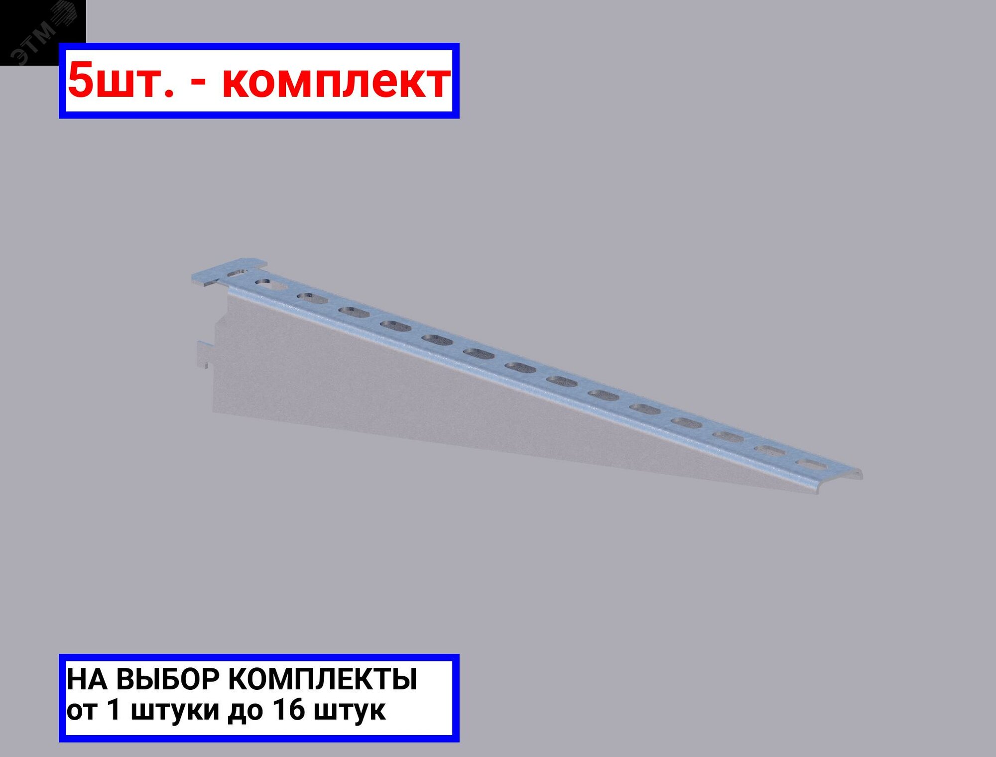 5шт. - Полка кабельная 430мм оцинкованная / соэми; арт. Н0111312514; оригинал / - комплект 5шт