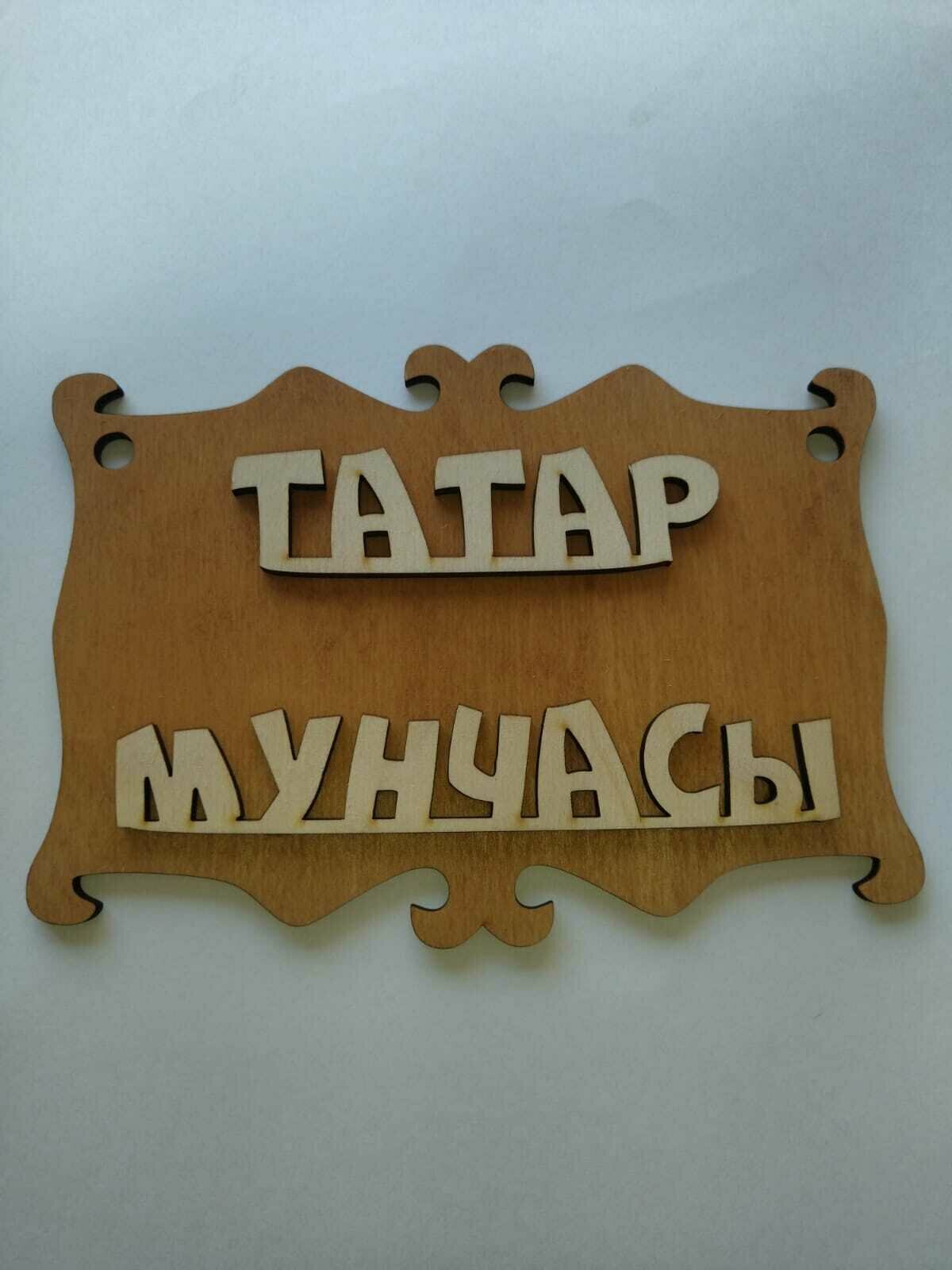 Табличка для бани "Татар Мунчасы" на татарском, дерево