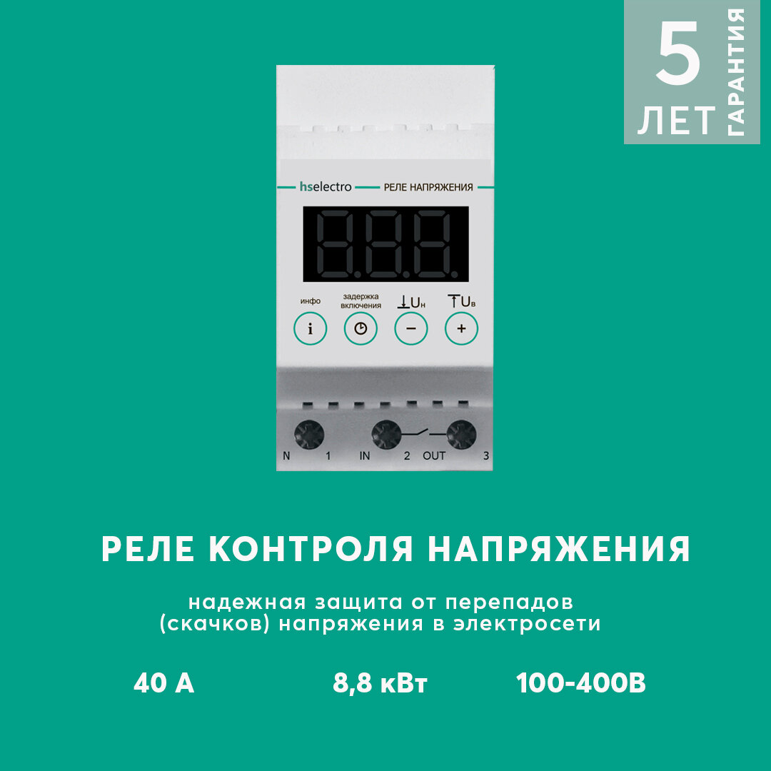 Реле напряжения HS ELECTRO УКН-40С