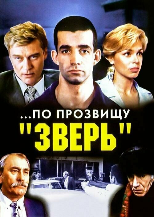 По прозвищу Зверь (1990) (DVD-R)