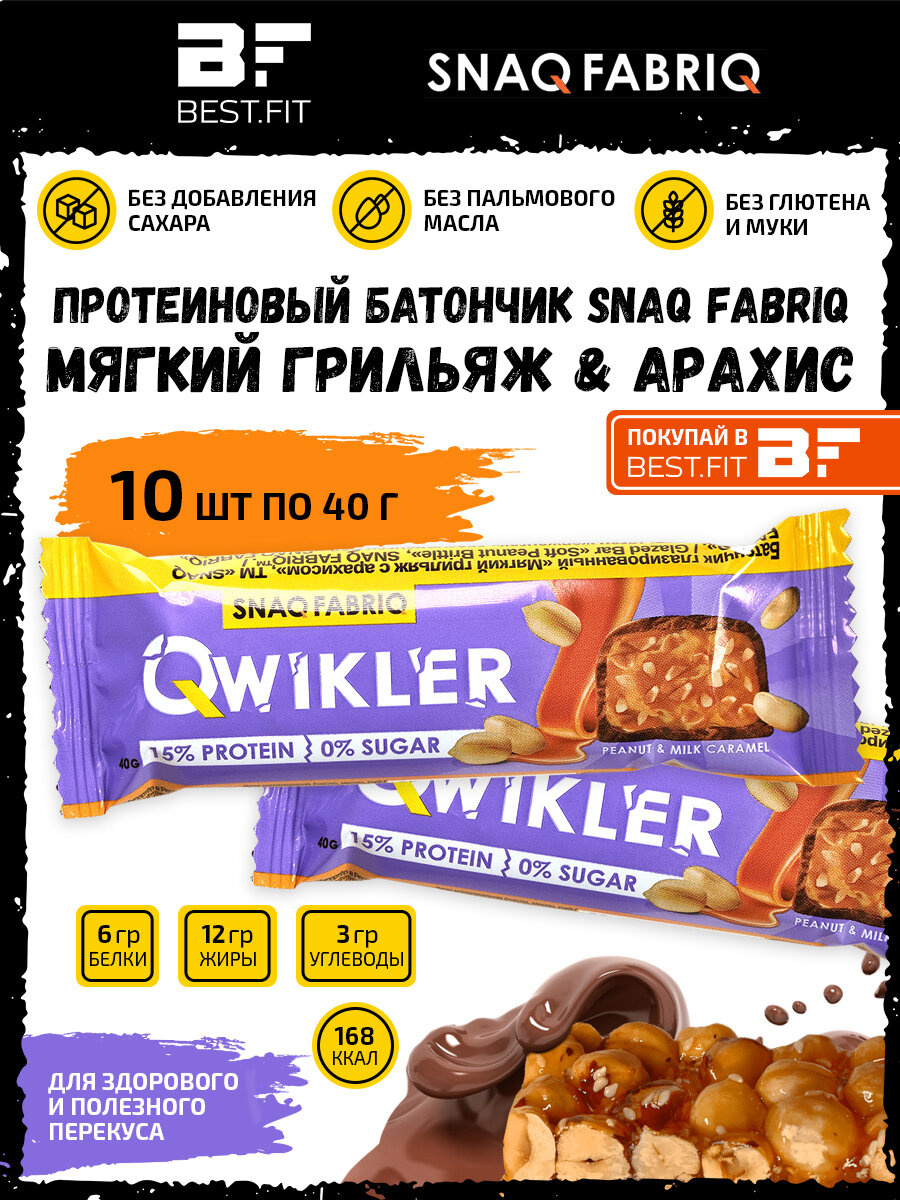 Snaq Fabriq QWIKLER Протеиновый батончик без сахара (10х40г) Мягкий грильяж с арахисом - фотография № 1