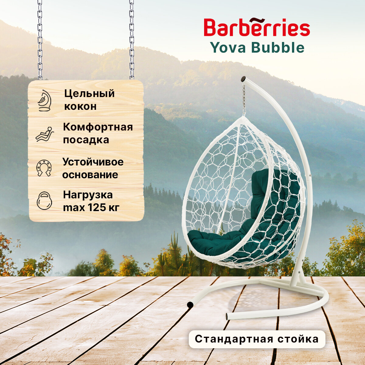 Подвесное кресло кокон садовое Barberries Yova Bubble. Стойка белая до 125 кг, подушка трапеция зеленая