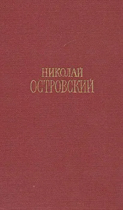 Николай Островский. Сочинения в трех томах. Том 1