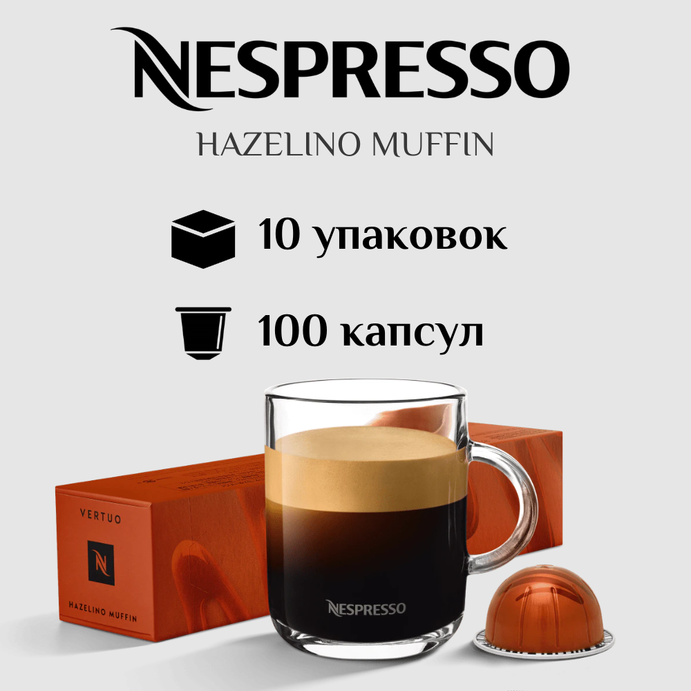Капсулы для кофемашины Nespresso Vertuo HAZELINO MUFFIN 100 штук - фотография № 1