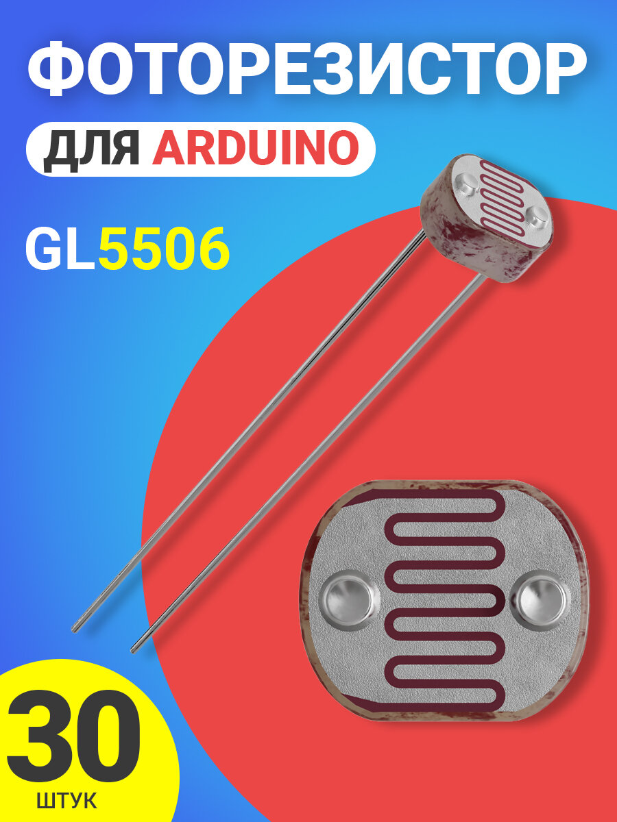 Фоторезистор GL5506 для Адруино 30 штук