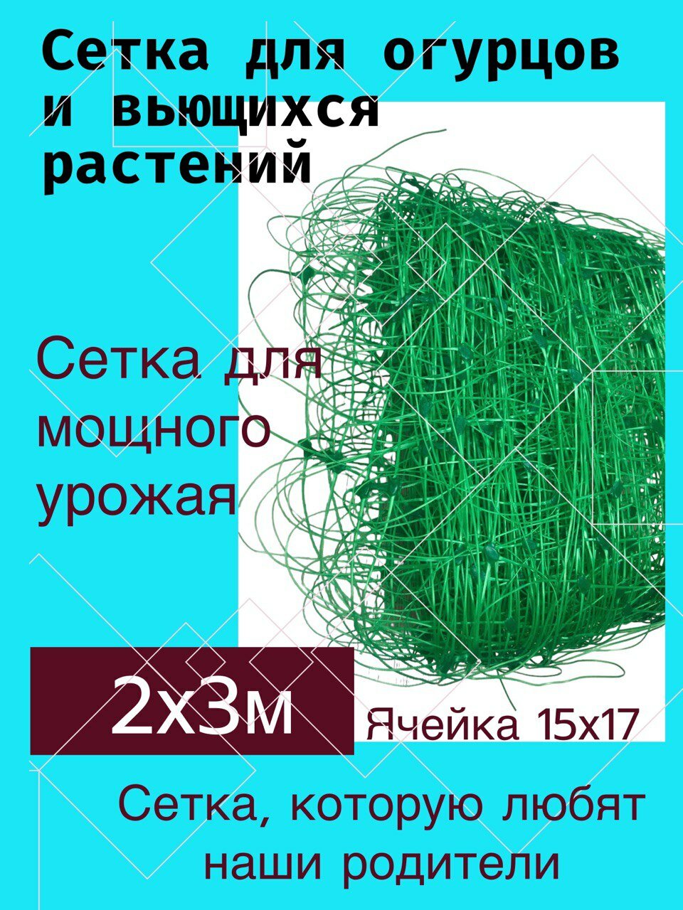 Сетка шпалерная садовая размер 2х3м ячейка 15*17см для огурцов и вьющихся растений - фотография № 1