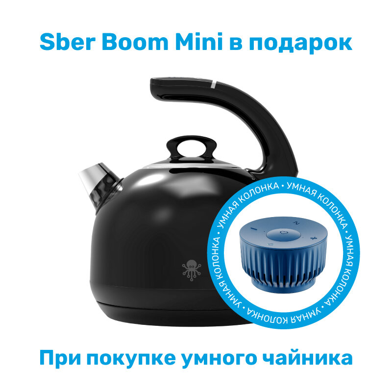 Комплект Умный чайник SLS KET-05 WI-FI c поддержкой голосовых ассистентов Алиса, Маруся и Салют + Умная колонка SberBoom Mini