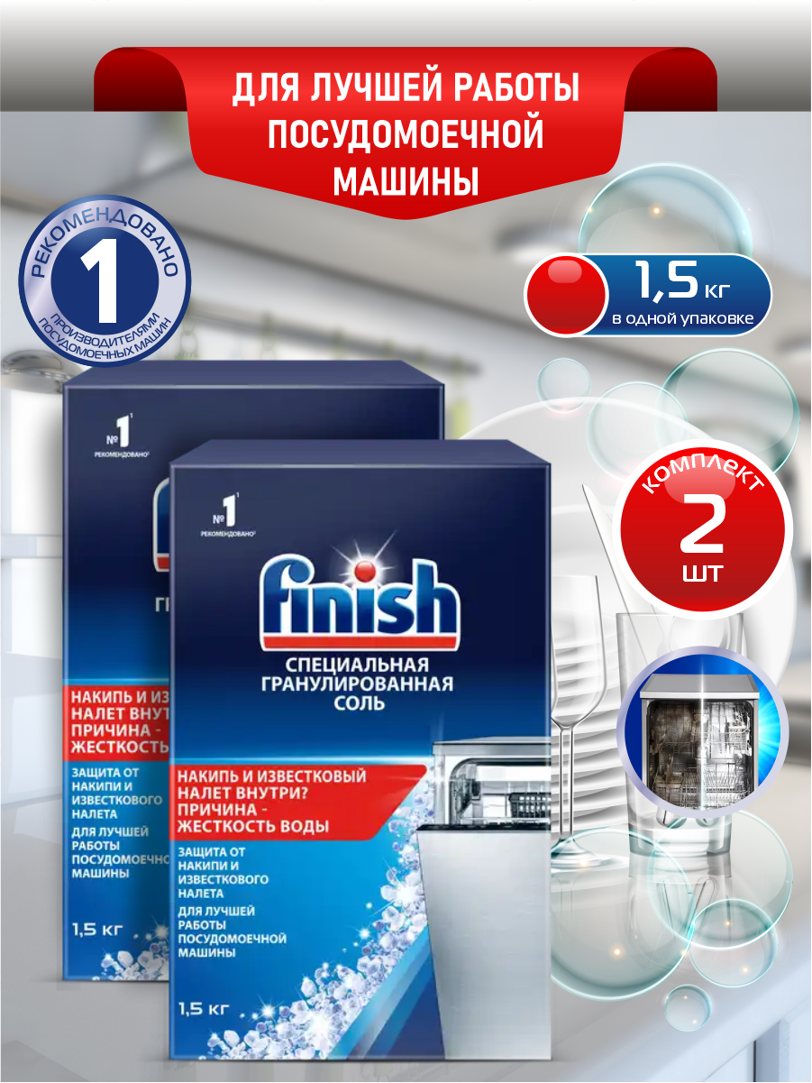 FINISH Соль специальная гранулированная для посудомоечных машин 1,5 кг. х 2 шт.