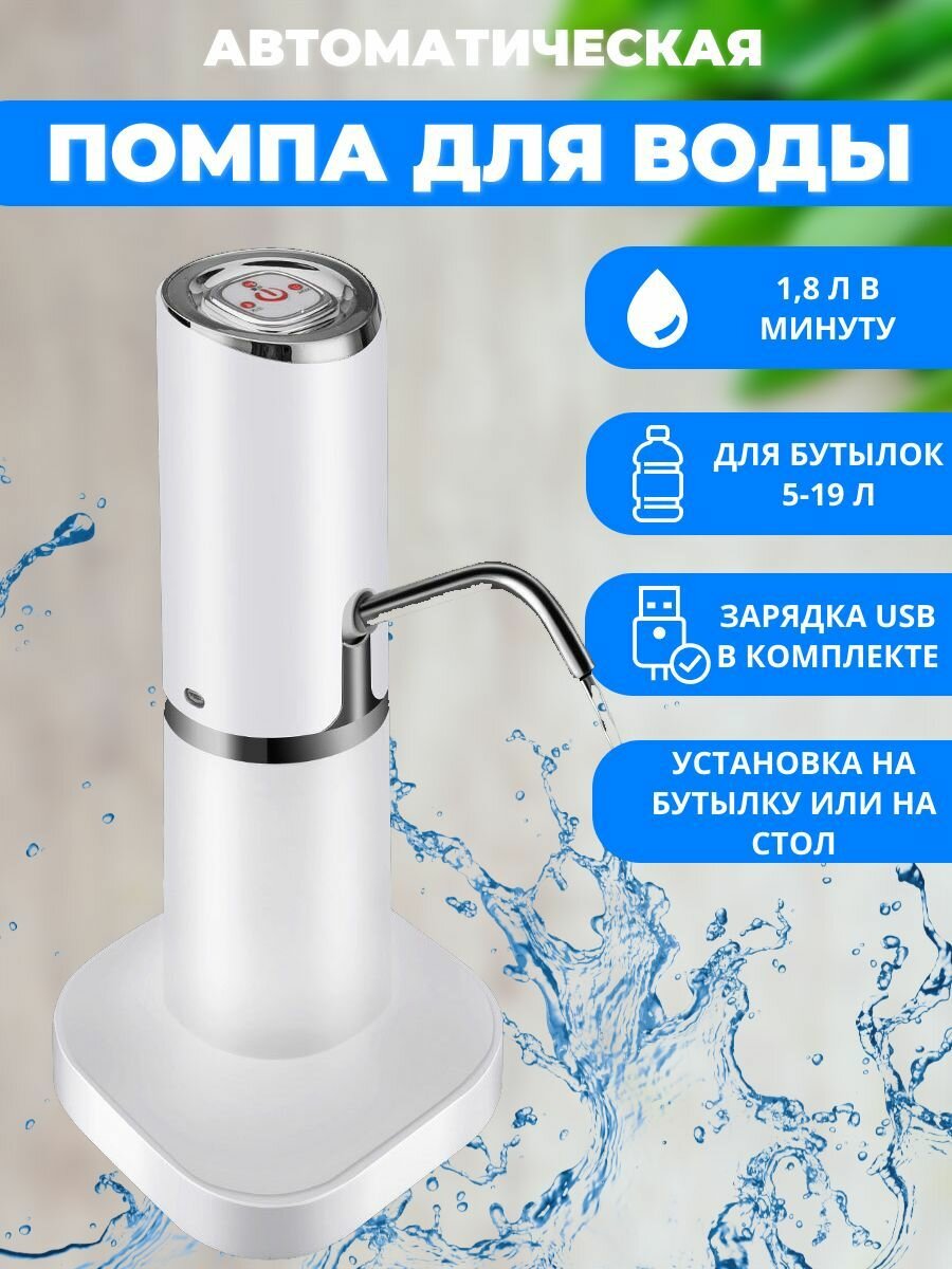 Автоматическая настольная помпа для воды для бутылок 5 л, 10 л, 19 л, электрический диспенсер для воды с подзарядкой - фотография № 1