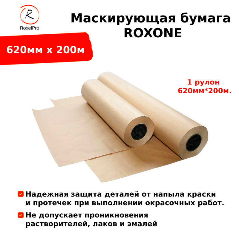 RoxelPro Маскирующая бумага ROXONE 620мм х 200м