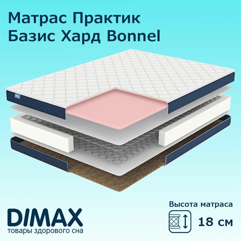 Матрас Dimax Практик Базис Хард Bonnel 110х200 см