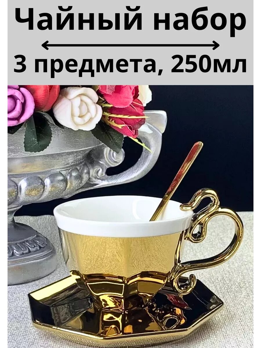 Набор чайный 3 предмета 250мл