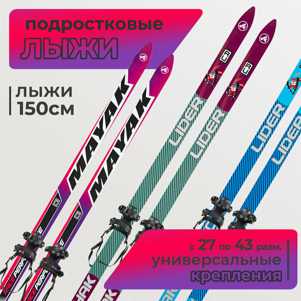 Детские лыжи деревянные с универсальными креплениями креплениями, 150 см / Комплект лыж для детей ростом 125-135 см
