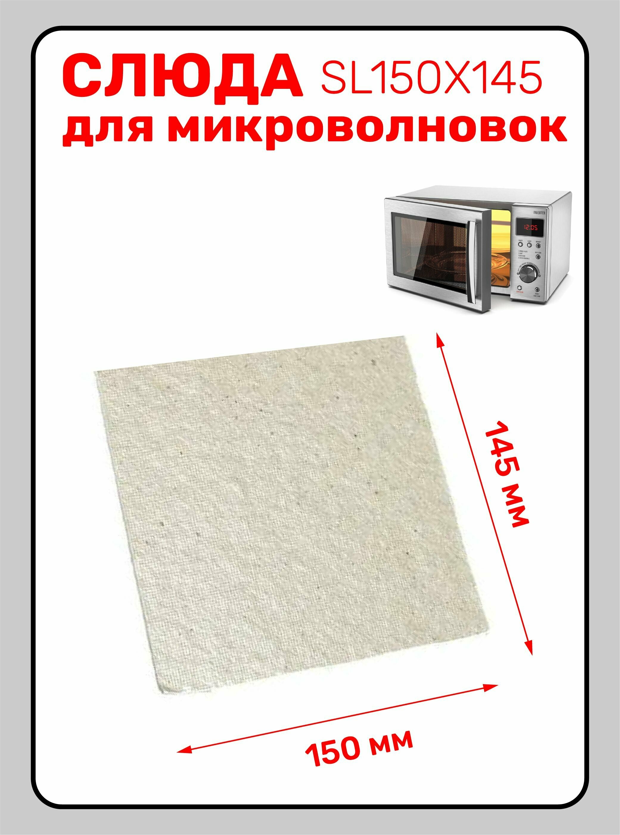 Слюда для микроволновой печи 150X145. Слюда для СВЧ универсальная