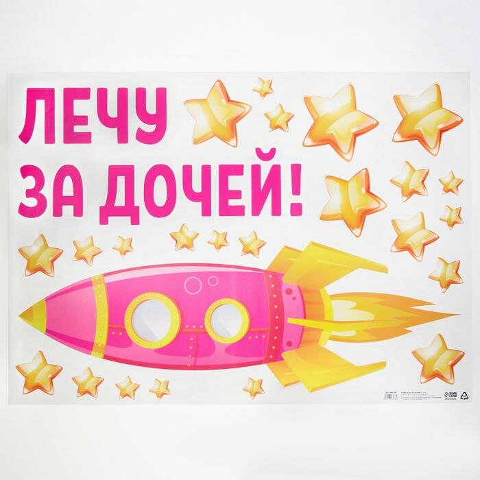 Наклейка на авто «Лечу за дочей» 50*70 см