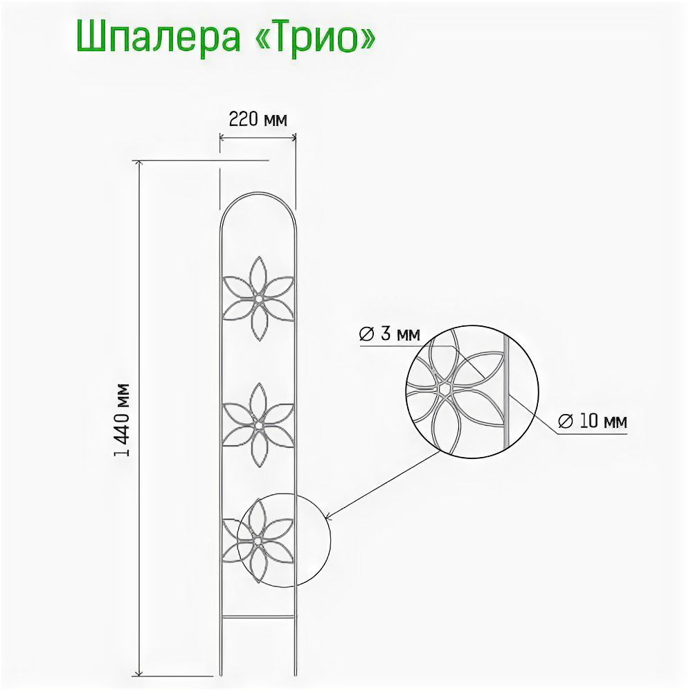 Шпалера "Трио" 1,44х0,22м, труба д0,3-1см, металл, зеленая эмаль (Россия) - фотография № 2