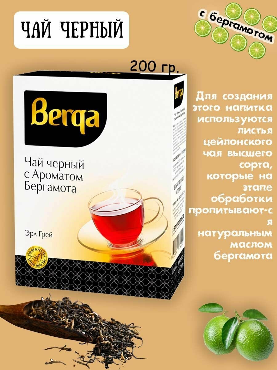 Черный чай листовой BERGA с бергамотом, 200 гр.