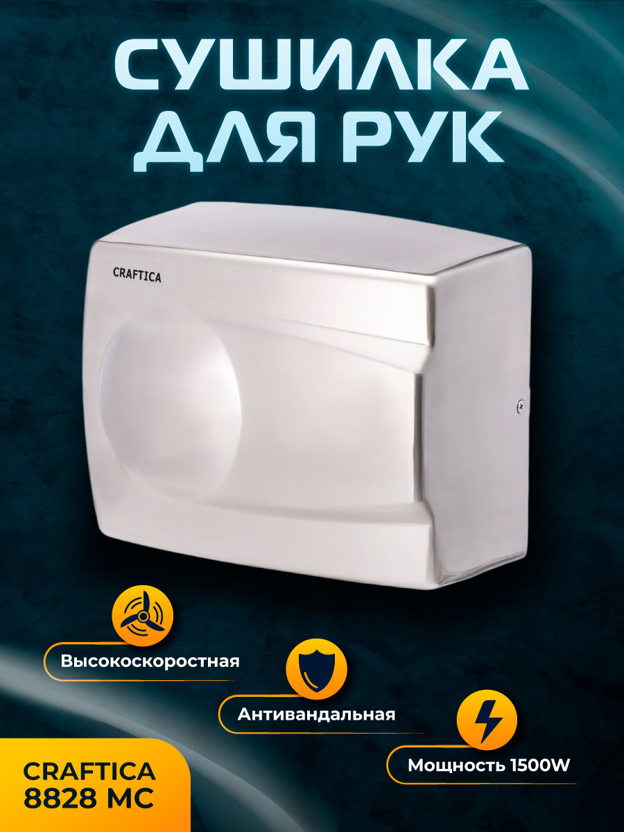 Сушилка для рук CRAFTICA M-8828